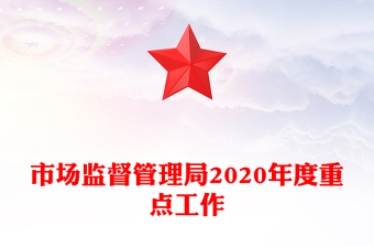 市場(chǎng)監(jiān)督管理局2020年度重點(diǎn)工作