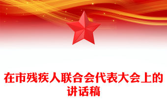在市殘疾人聯合會代表大會上的講話稿