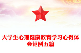 大學生心理健康教育學習心得體會范例五篇