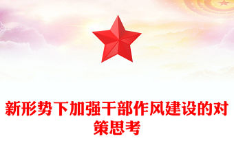 新形勢下加強干部作風建設的對策思考