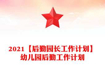 2021【后勤園長工作計劃】幼兒園后勤工作計劃