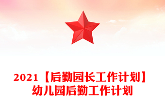 2021【后勤園長(zhǎng)工作計(jì)劃】幼兒園后勤工作計(jì)劃