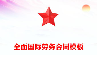 全面國際勞務合同模板