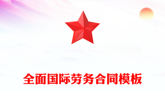 全面國(guó)際勞務(wù)合同模板