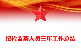紀(jì)檢監(jiān)察人員三年工作總結(jié)