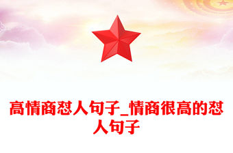 高情商懟人句子_情商很高的懟人句子