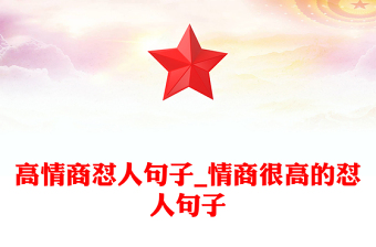 高情商懟人句子_情商很高的懟人句子