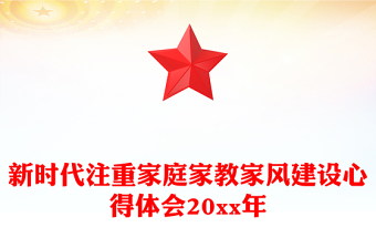 新時(shí)代注重家庭家教家風(fēng)建設(shè)心得體會(huì)20xx年