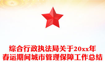 綜合行政執法局關于20xx年春運期間城市管理保障工作總結