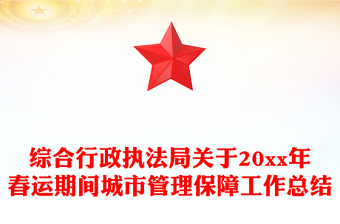 綜合行政執(zhí)法局關(guān)于20xx年春運(yùn)期間城市管理保障工作總結(jié)