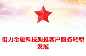 借力金融科技助推客戶(hù)服務(wù)轉(zhuǎn)型發(fā)展