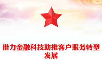 借力金融科技助推客戶服務(wù)轉(zhuǎn)型發(fā)展