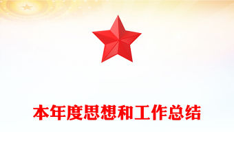 本年度思想和工作總結