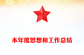 本年度思想和工作總結(jié)