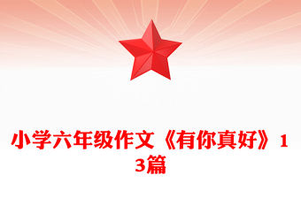 小學(xué)六年級(jí)作文《有你真好》13篇