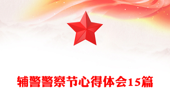 輔警警察節(jié)心得體會(huì)15篇