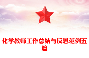化學(xué)教師工作總結(jié)與反思范例五篇