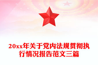 20xx年關(guān)于黨內(nèi)法規(guī)貫徹執(zhí)行情況報(bào)告范文三篇