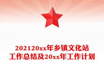 202120xx年鄉(xiāng)鎮(zhèn)文化站工作總結(jié)及20xx年工作計(jì)劃