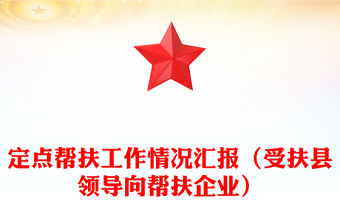 定點幫扶工作情況匯報（受扶縣領(lǐng)導(dǎo)向幫扶企業(yè)）