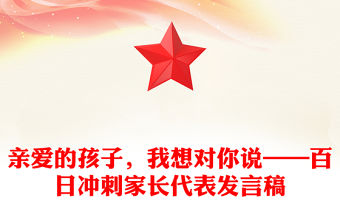 親愛的孩子，我想對你說——百日沖刺家長代表發言稿