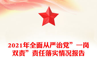 2021年全面從嚴治黨”一崗雙責”責任落實情況報告
