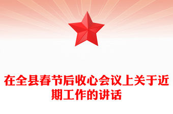 在全縣春節后收心會議上關于近期工作的講話