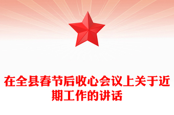 在全縣春節(jié)后收心會議上關于近期工作的講話