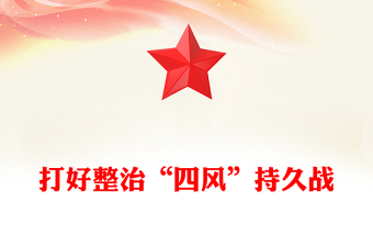 打好整治“四風(fēng)”持久戰(zhàn)