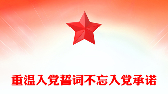 重溫入黨誓詞不忘入黨承諾