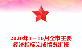 2020年1－10月全市主要經濟指標完成情況匯報