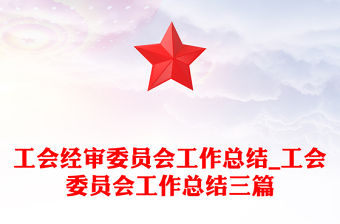 工會經(jīng)審委員會工作總結(jié)_工會委員會工作總結(jié)三篇