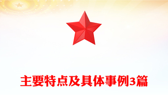 主要特點及具體事例3篇