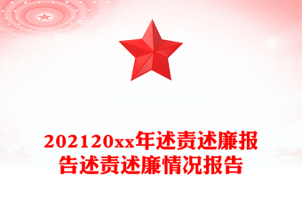 202120xx年述責(zé)述廉報(bào)告述責(zé)述廉情況報(bào)告