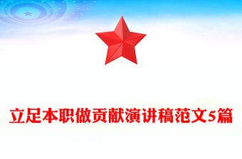 立足本職做貢獻演講稿范文5篇