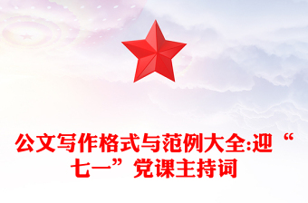 公文寫作格式與范例大全:迎“七一”黨課主持詞