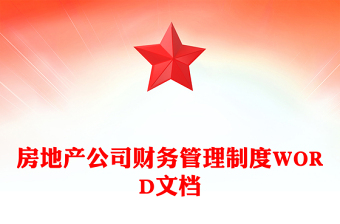 房地產(chǎn)公司財務(wù)管理制度WORD文檔