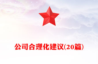 公司合理化建議(20篇)