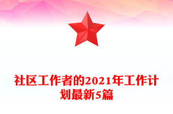 社區工作者的2021年工作計劃最新5篇