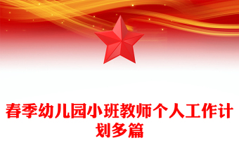 春季幼兒園小班教師個人工作計劃多篇