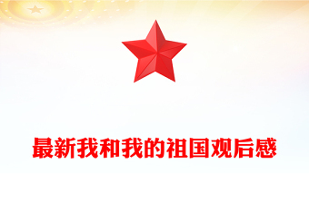 最新我和我的祖國觀后感