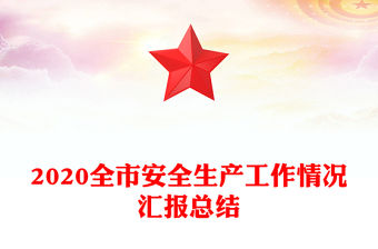2020全市安全生產(chǎn)工作情況匯報(bào)總結(jié)