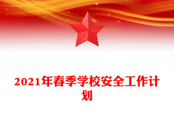 2021年春季學校安全工作計劃
