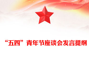 “五四”青年節(jié)座談會(huì)發(fā)言提綱