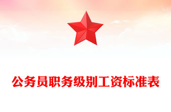 公務員職務級別工資標準表