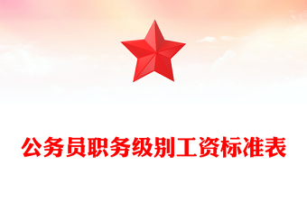 公務(wù)員職務(wù)級(jí)別工資標(biāo)準(zhǔn)表