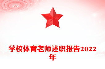 學(xué)校體育老師述職報(bào)告2022年