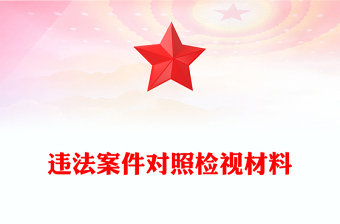 違法案件對(duì)照檢視材料