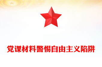 黨課材料警惕自由主義陷阱