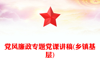 黨風廉政專題黨課講稿(鄉(xiāng)鎮(zhèn)基層)